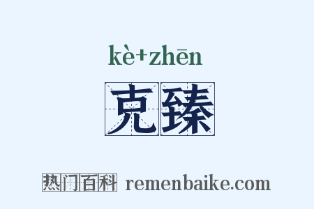 克臻是什么意思的图片